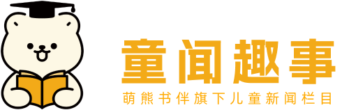 萌熊书伴·童闻趣事