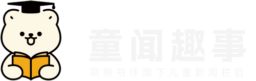 萌熊书伴·童闻趣事