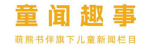 萌熊书伴·童闻趣事