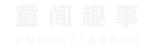 萌熊书伴·童闻趣事